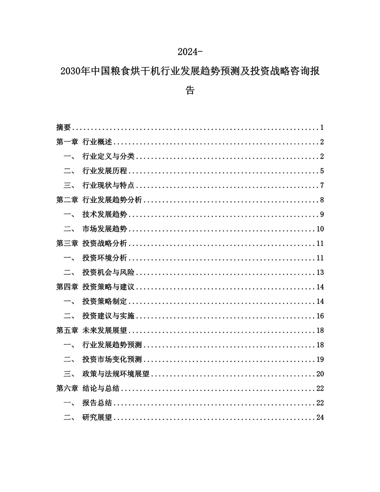 2024-2030年中國糧食烘干機(jī)行業(yè)發(fā)展趨勢(shì)預(yù)測(cè)及投資戰(zhàn)略咨詢報(bào)告